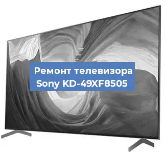 Ремонт телевизора Sony KD-49XF8505 в Краснодаре